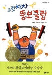 으랏차차 뚱보클럽 | 전현정 - 교보문고
