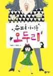 슈퍼 아이돌 오두리 | 이송현 - 교보문고