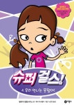 슈퍼 걸스 4: 우리 언니는 못됐어 | 탈리아 칼킵사키스 - 교보문고