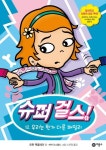 슈퍼 걸스 12: 우리는 뭔가 다른 패밀리 | 로완 맥올레이 - 교보문고