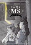 괴수 학교 MS 2: 비밀 정보원 | 조영아 - 교보문고