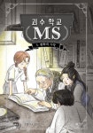 괴수 학교 MS 3: 변화의 시작 | 조영아 - 교보문고