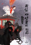 귀신 사냥꾼이 간다 2: 죽림마을 | 천능금 - 교보문고
