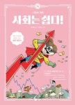 사회는 쉽다! 14: 시장과 경제 | 석혜원 - 교보문고