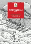 고래 뱃속의 요나(어린이성경 7) | 고진하 - 교보문고