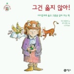 그건 옳지 않아 | 리사 엥겔하트 - 교보문고