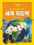 초등학생을 위한 세계 지도책 | 내셔널지오그래픽 키즈 - 교보문고