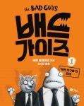 배드 가이즈 1: 착한 친구들의 탄생 | 애런 블레이비 - 교보문고