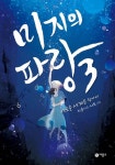 미지의 파랑 3: 새로운 세계를 찾아서 | 차율이 - 교보문고