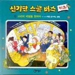 신기한 스쿨버스 키즈 20: 고리의 비밀을 찾아라 | 조애너 콜 - 교보문고
