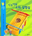 딩동댕동 소리 실험실(비룡소 홈 사이언스 4) | 베르거 - 교보문고