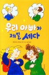 우리 아빠가 제일 세다 | 베아트리스 루에 - 교보문고