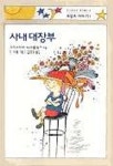 사내대장부(프란츠 이야기 1) | 크리스티네 뇌스틀링거 - 교보문고