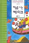 하늘을 나는 케이크 | 잔니 로다리 - 교보문고