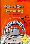 들쑥이와 날쑥이의 종이나라 여행 | 안티예 폰 스템 - 교보문고