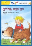 강아지는 무섭지 않아(프란츠이야기 12) | 크리스티테 뇌스틀링거 - 교보문고