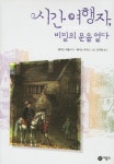 시간 여행자 비밀의 문을 열다 | 앨리슨 어틀리 - 교보문고