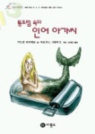 통조림 속의 인어아가씨 | 구드룬 파우제방 - 교보문고