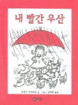 내 빨간 우산 | 로버트 브라이트 - 교보문고