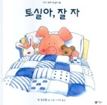 토실아 잘 자 | 믹 잉크펜 - 교보문고