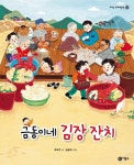 금동이네 김장 잔치 | 유타루 - 교보문고