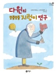 다윈의 꿈틀꿈틀 지렁이 연구 | 니즈마 아키오 - 교보문고
