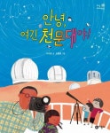 안녕 여긴 천문대야 | 이지유 - 교보문고