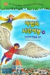 마법의 시간여행 38: 다빈치와 하늘을 날다 | 메리 폽 어즈번 - 교보문고