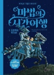 마법의 시간여행 2: 도와줘요, 흑기사! | 메리 폽 어즈번 - 교보문고