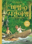 마법의 시간여행 6: 목숨을 건 아마존 탈출 작전 | 메리 폽 어즈번 - 교보문고