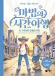 마법의 시간여행 10: 카우보이 마을의 유령 | 메리 폽 어즈번 - 교보문고