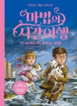 마법의 시간여행 57: 허리케인 속의 반짝이는 영웅들 | 메리 폽 어즈번 - 교보문고