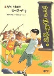 마법의 두루마리 1: 석기 시대로 떨어진 아이들 | 햇살과나무꾼 - 교보문고