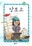새싹품절중고 당일출고 | 장보고 | 이옥수 - 교보문고