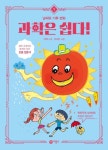 과학은 쉽다! 1: 날씨와 기후 변화 | 이챠니 - 교보문고