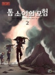 톰소여의 모험 2 | 마크 트웨인 원작 - 교보문고