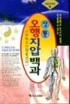 오행지압백과 | 김동현 - 교보문고