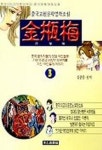 금병매 3 | 김춘문 편역 - 교보문고
