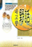 내고향 야화 | 편집부 엮음 - 교보문고