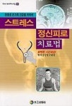 스트레스 정신피로 치료법 | 현대건강연구회 - 교보문고