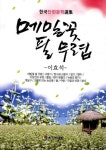 메밀꽃 필 무렵 | 이효석 - 교보문고