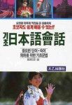 기초일본어회화 | 편집부 편 - 교보문고
