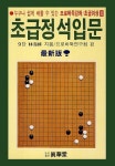 초급정석입문 | 프로바둑연구회 - 교보문고