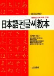 일본어펜글씨교본 | 태을출판사 편집부 - 교보문고