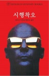 시행착오 | 앤서스 버클리 - 교보문고