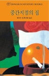 중간지점의 집 | 엘러리 퀸 - 교보문고