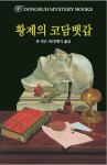 황제의 코담뱃갑 | 존 딕슨 카 - 교보문고