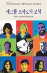 에르큘 포아로의 모험 | 애거서 크리스티 - 교보문고