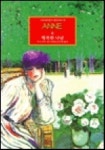 그린게이블즈 빨강머리 앤 Anne 6: 행복한 나날 | 루시 모드 몽고메리 - 교보문고