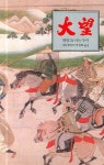 대망 31 | 시바 료타로 - 교보문고